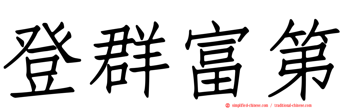 登群富第