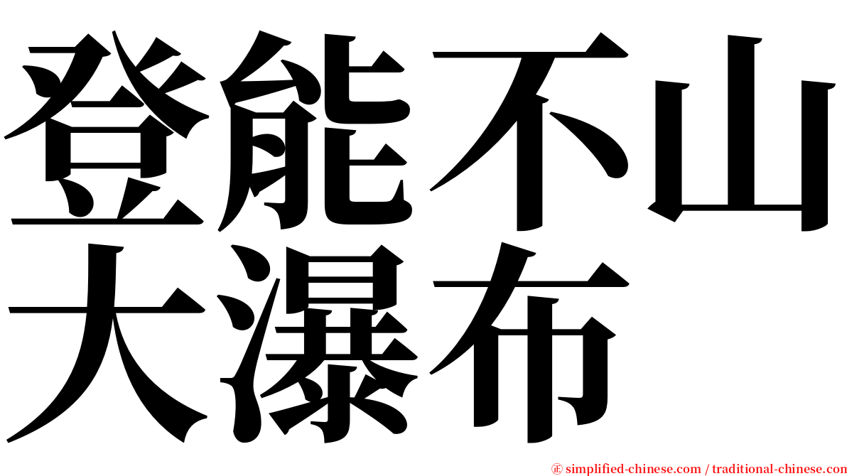 登能不山大瀑布 serif font