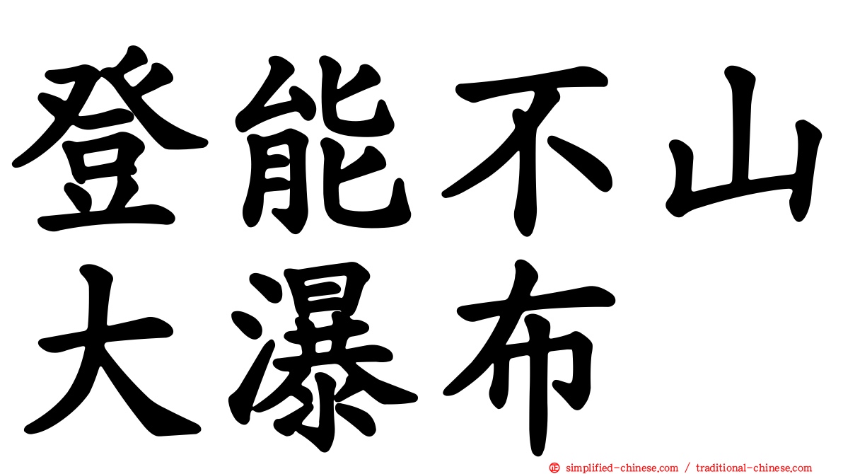 登能不山大瀑布