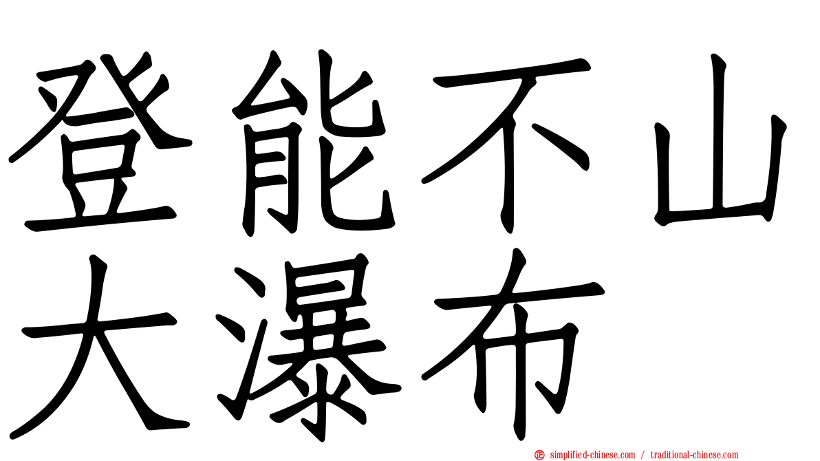登能不山大瀑布