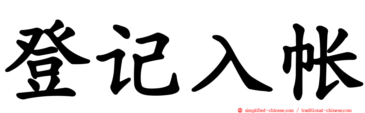 登记入帐