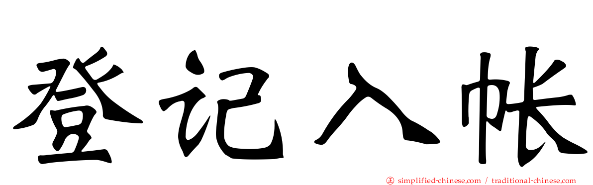 登记入帐