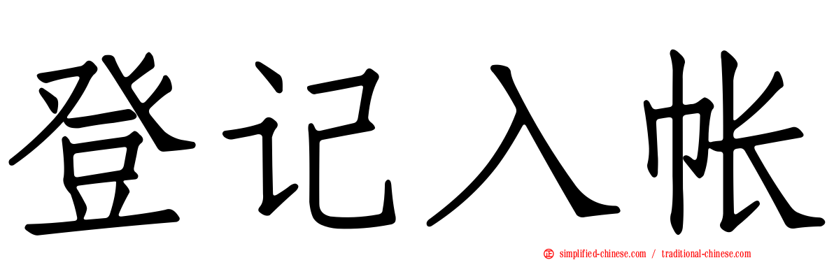 登记入帐