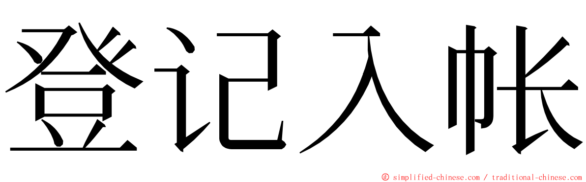 登记入帐 ming font
