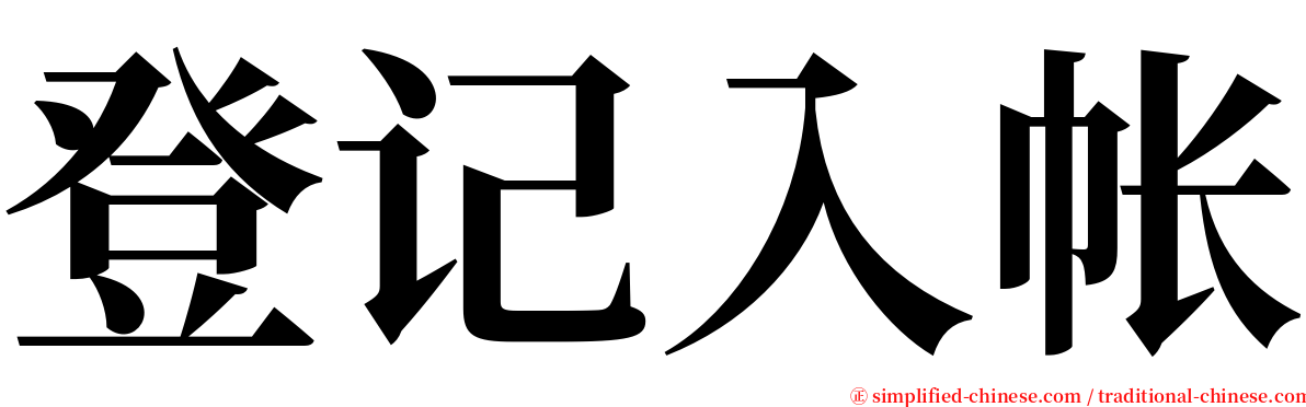 登记入帐 serif font