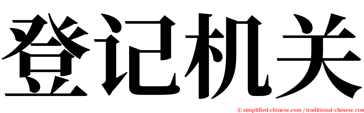 登记机关 serif font