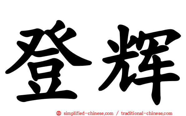 登辉