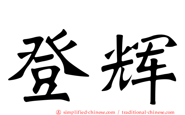 登辉