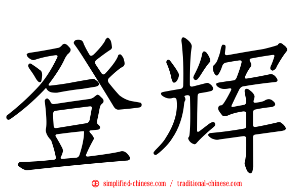 登辉