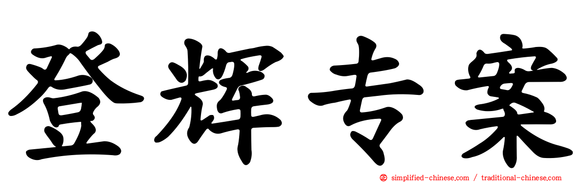 登辉专案