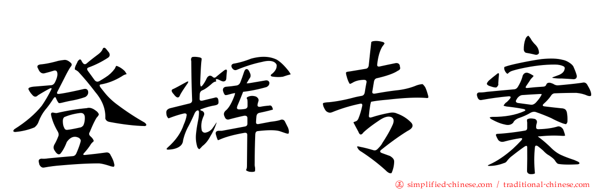 登辉专案