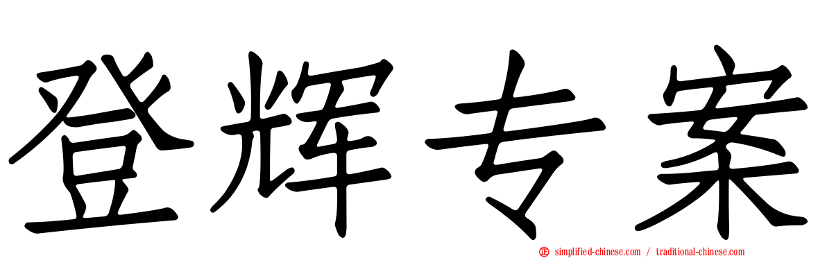 登辉专案