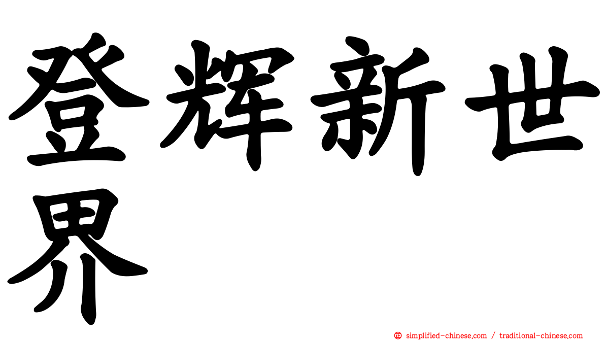 登辉新世界