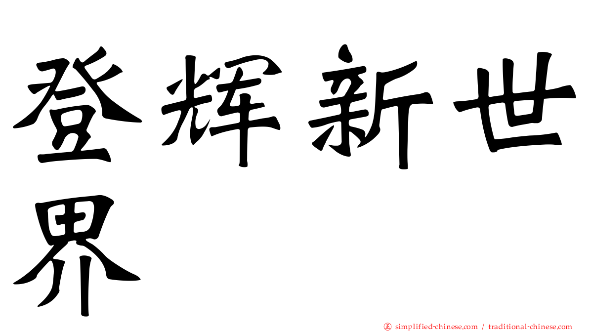 登辉新世界