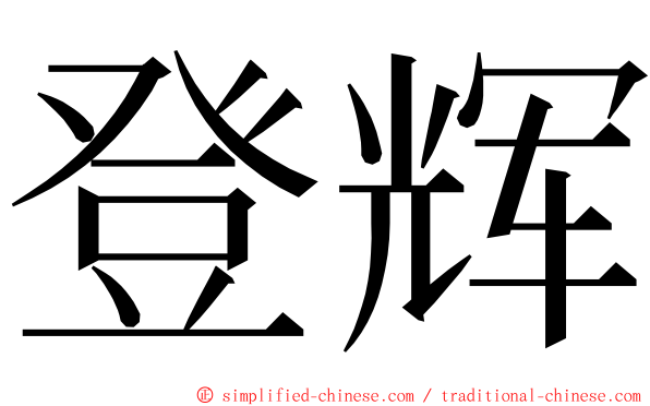 登辉 ming font