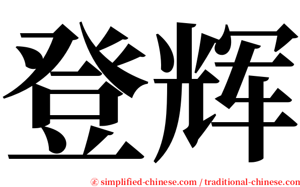 登辉 serif font