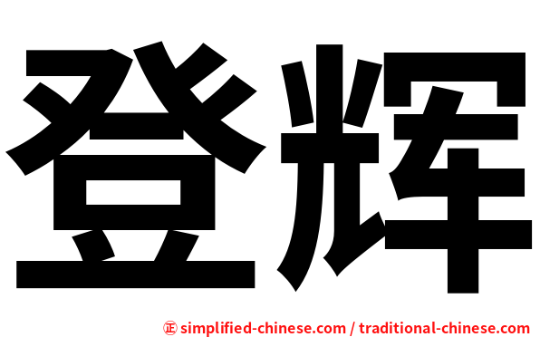 登辉