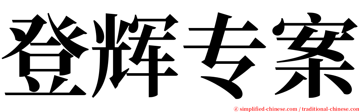 登辉专案 serif font