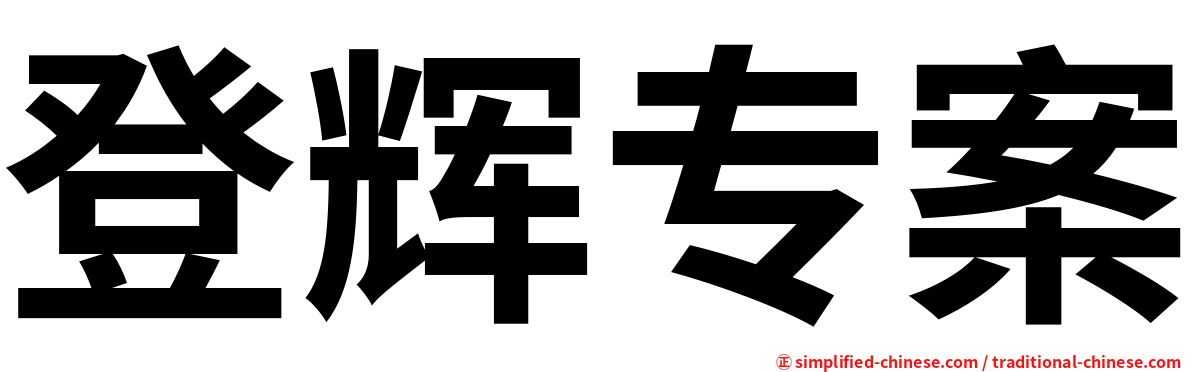 登辉专案