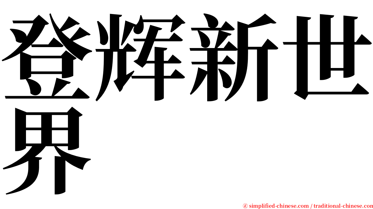 登辉新世界 serif font