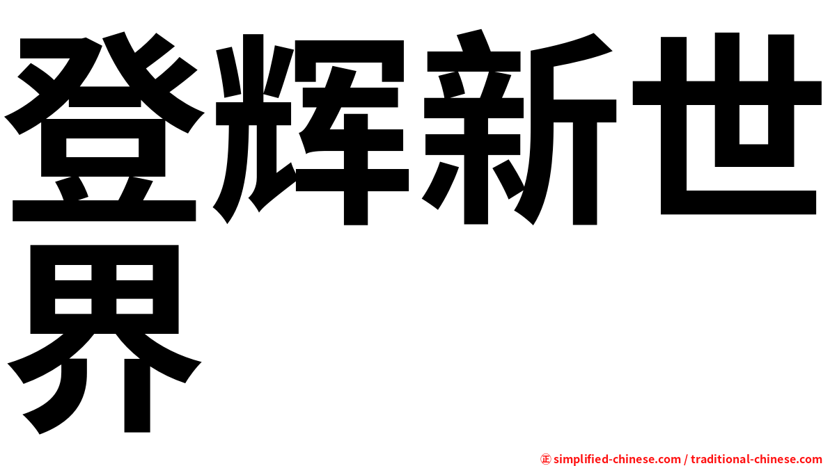 登辉新世界