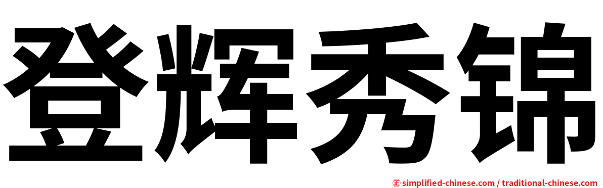 登辉秀锦