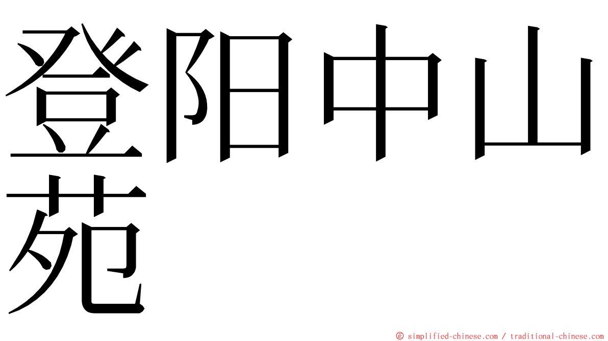 登阳中山苑 ming font