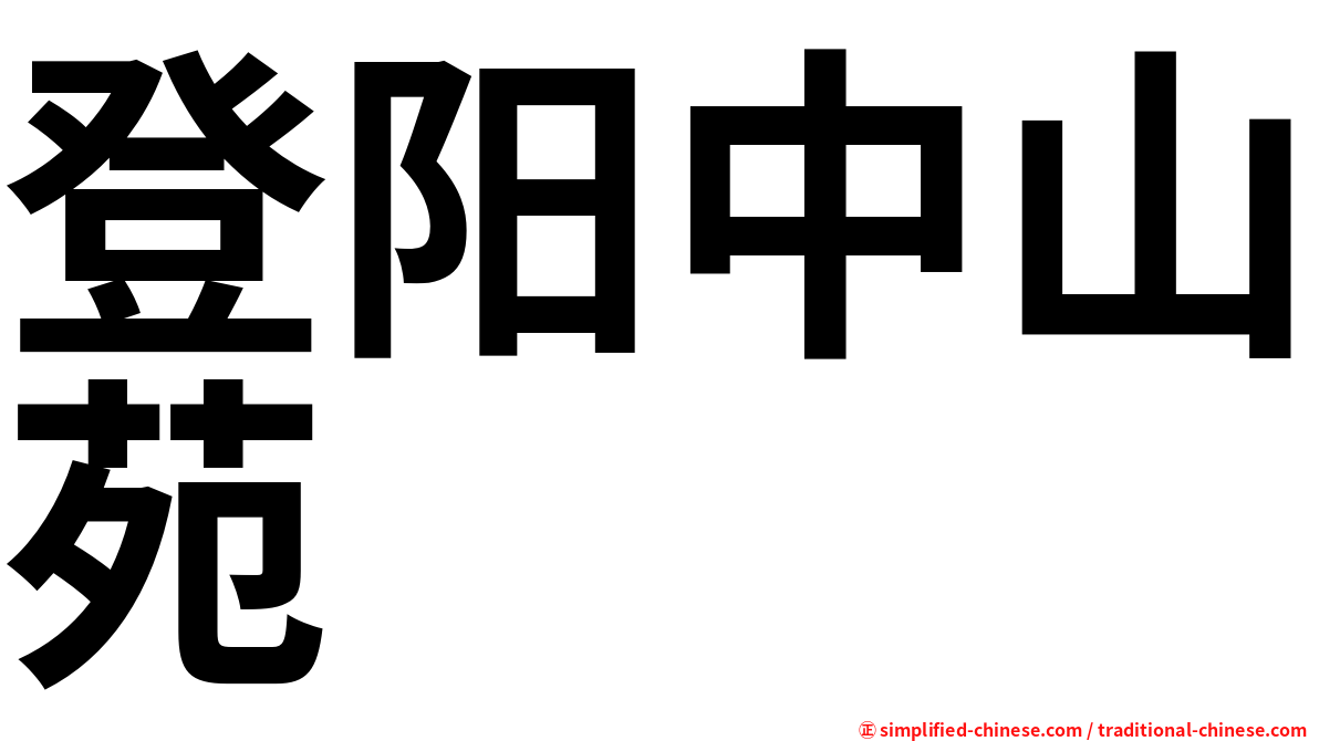登阳中山苑