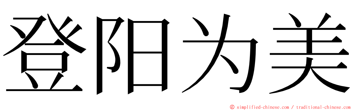 登阳为美 ming font