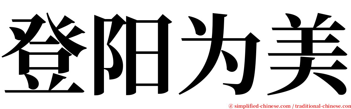 登阳为美 serif font