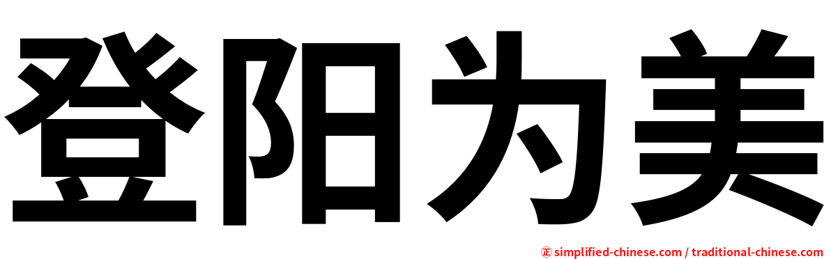 登阳为美