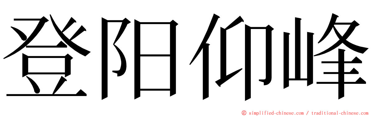 登阳仰峰 ming font