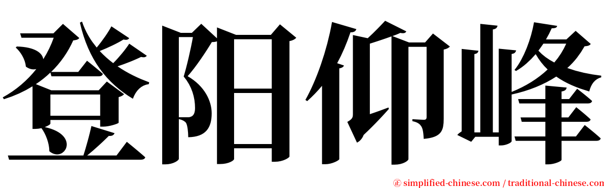 登阳仰峰 serif font