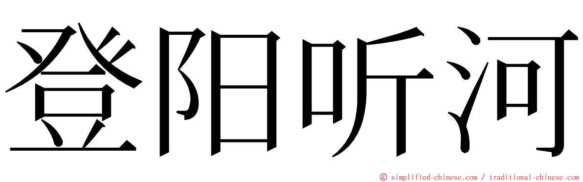 登阳听河 ming font