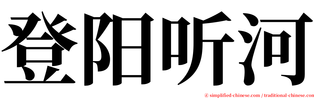 登阳听河 serif font