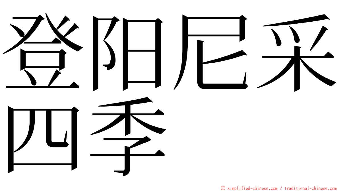 登阳尼采四季 ming font