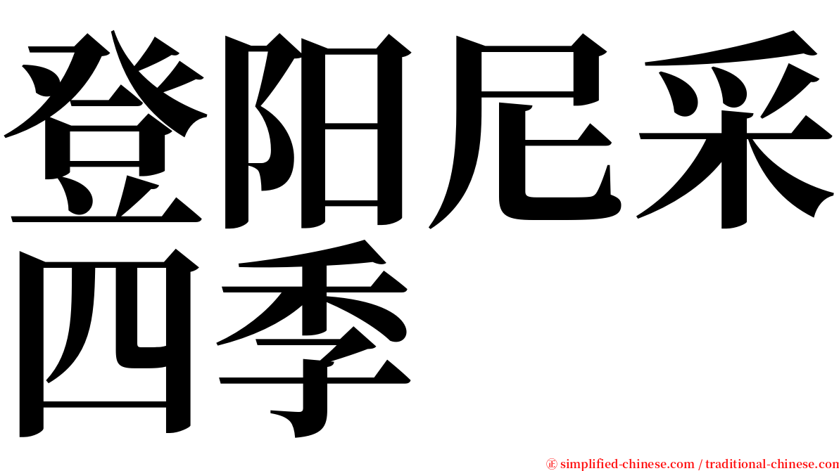 登阳尼采四季 serif font