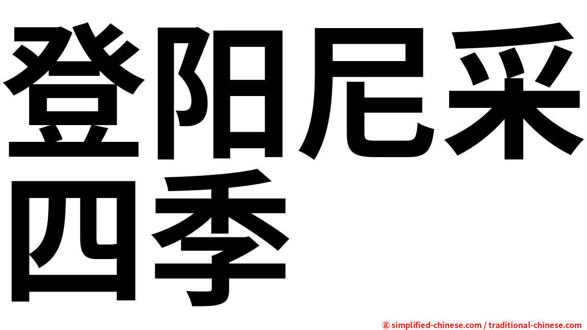 登阳尼采四季