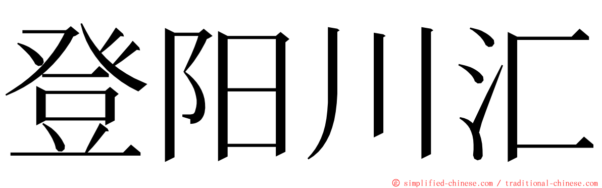 登阳川汇 ming font