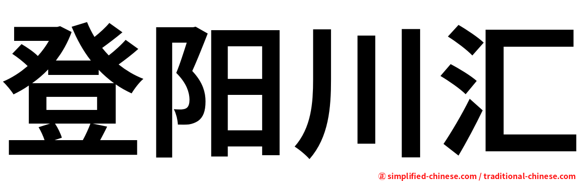 登阳川汇