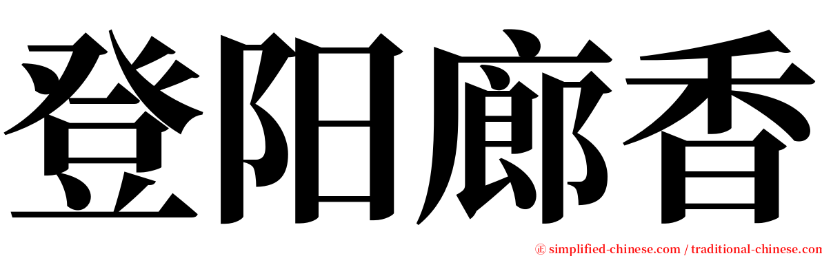登阳廊香 serif font