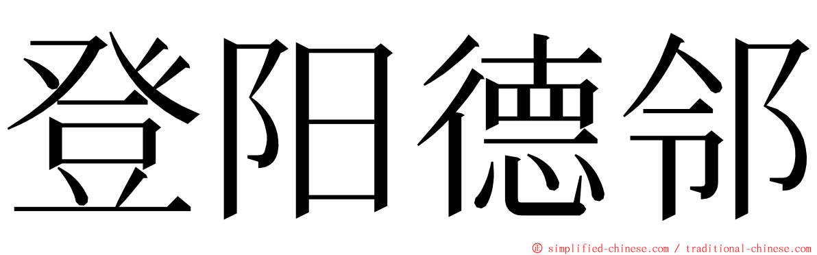 登阳德邻 ming font