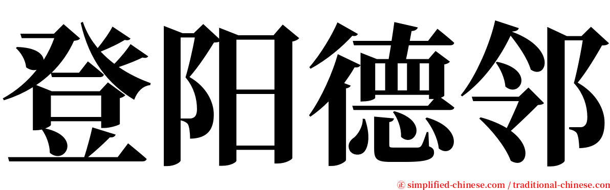 登阳德邻 serif font