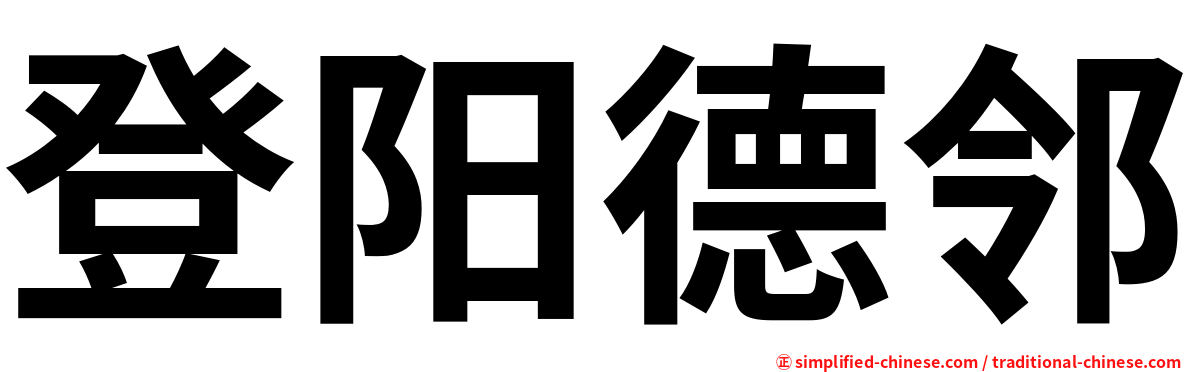 登阳德邻