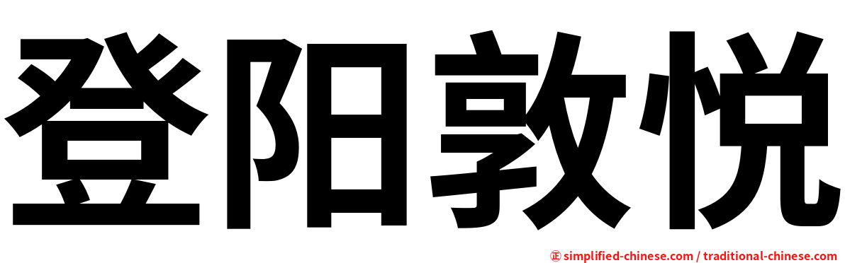 登阳敦悦