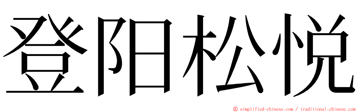 登阳松悦 ming font