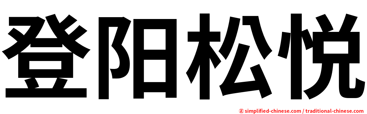 登阳松悦