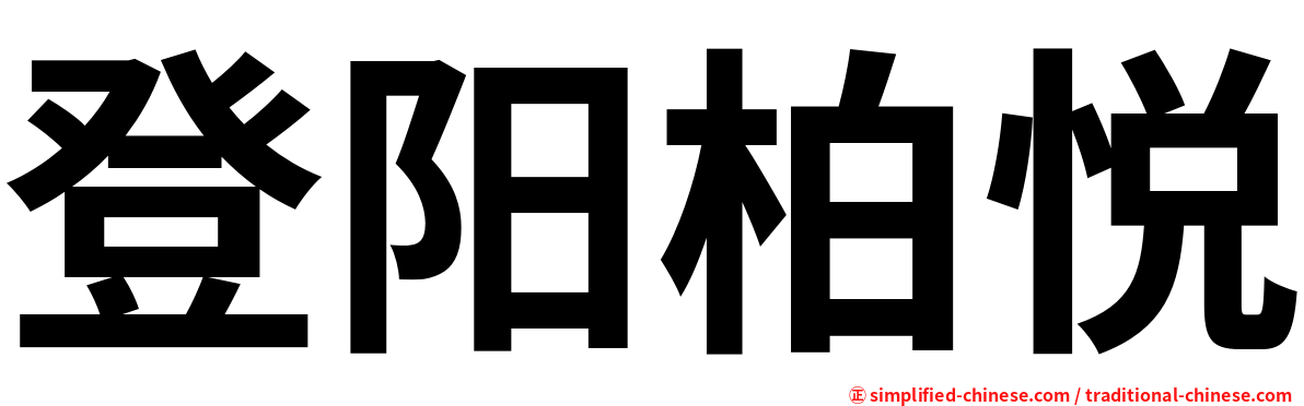 登阳柏悦