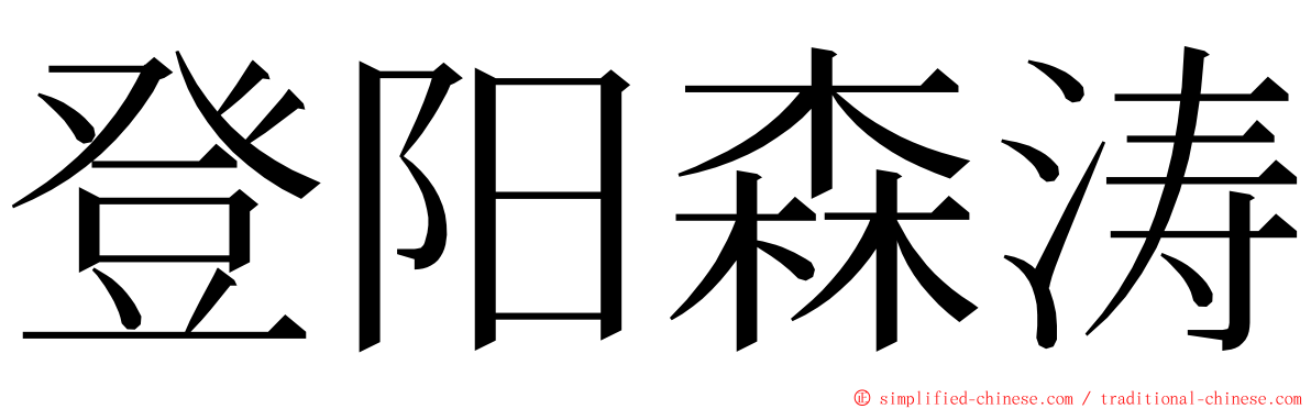 登阳森涛 ming font