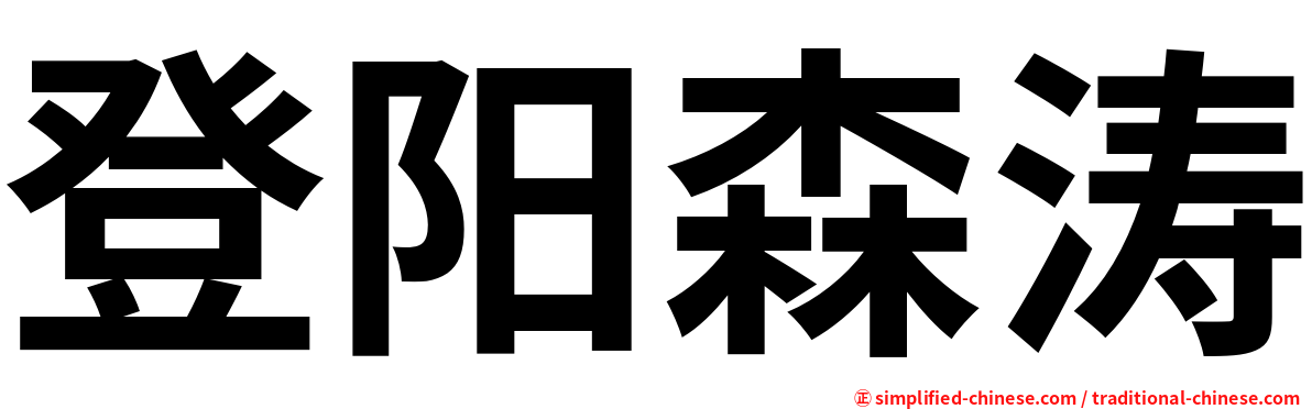 登阳森涛